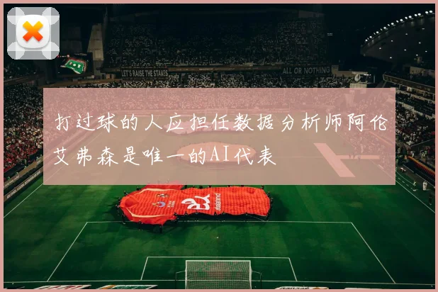 打过球的人应担任数据分析师阿伦艾弗森是唯一的AI代表